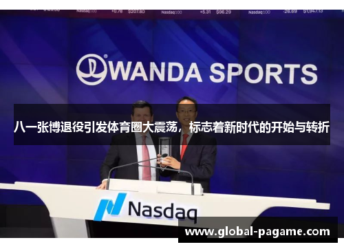 八一张博退役引发体育圈大震荡,标志着新时代的开始与转折