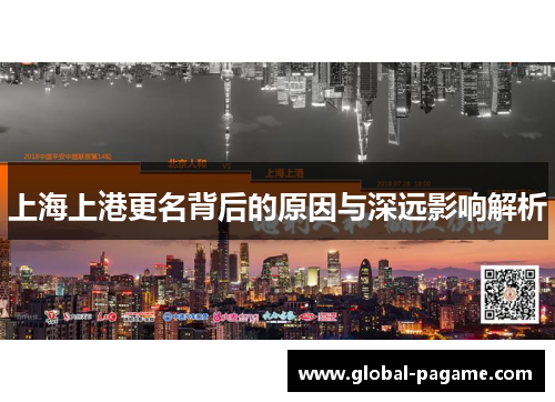 上海上港更名背后的原因与深远影响解析