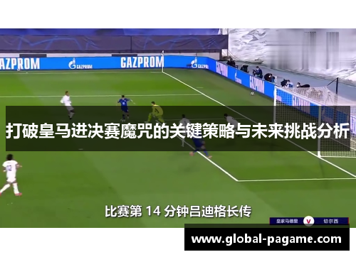 打破皇马进决赛魔咒的关键策略与未来挑战分析