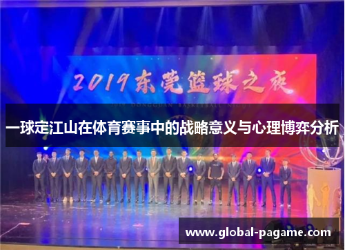 一球定江山在体育赛事中的战略意义与心理博弈分析