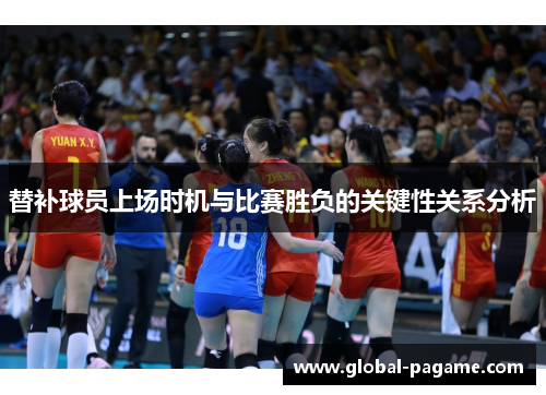 替补球员上场时机与比赛胜负的关键性关系分析