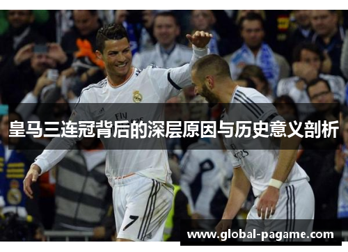 皇马三连冠背后的深层原因与历史意义剖析