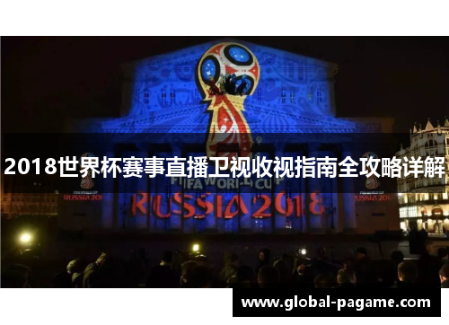 2018世界杯赛事直播卫视收视指南全攻略详解