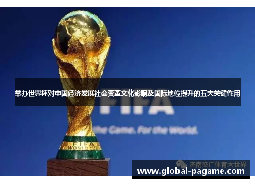 举办世界杯对中国经济发展社会变革文化影响及国际地位提升的五大关键作用