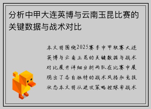 分析中甲大连英博与云南玉昆比赛的关键数据与战术对比