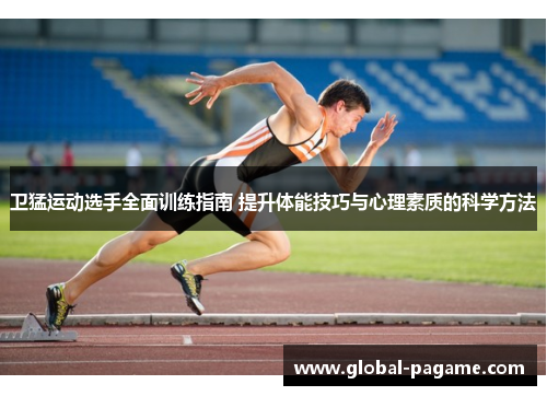 卫猛运动选手全面训练指南 提升体能技巧与心理素质的科学方法