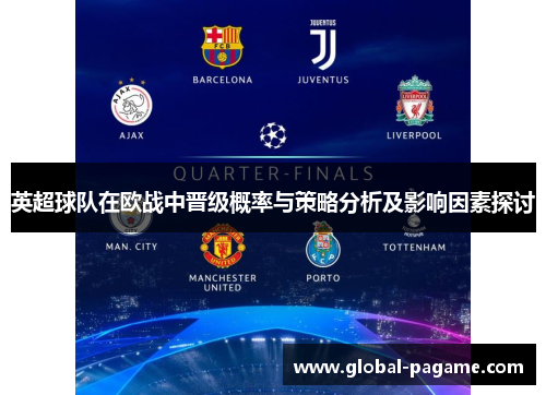 英超球队在欧战中晋级概率与策略分析及影响因素探讨