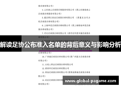解读足协公布准入名单的背后意义与影响分析