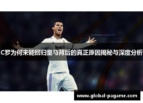 C罗为何未能回归皇马背后的真正原因揭秘与深度分析