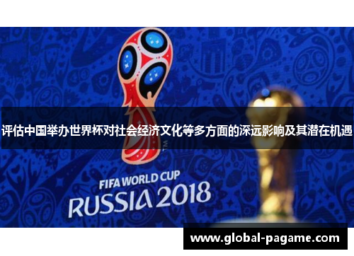 评估中国举办世界杯对社会经济文化等多方面的深远影响及其潜在机遇