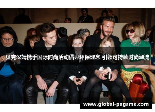 贝克汉姆携手国际时尚活动倡导环保理念 引领可持续时尚潮流