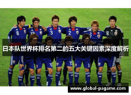 日本队世界杯排名第二的五大关键因素深度解析