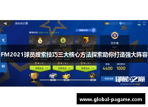 FM2021球员搜索技巧三大核心方法探索助你打造强大阵容