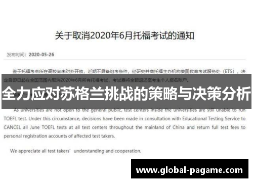 全力应对苏格兰挑战的策略与决策分析