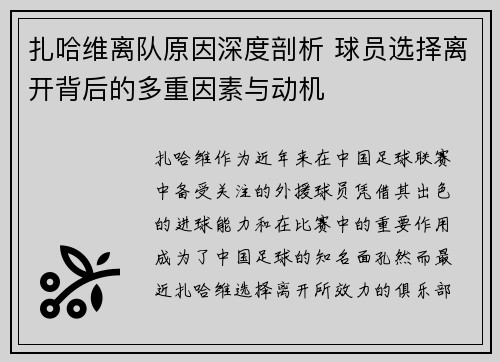 扎哈维离队原因深度剖析 球员选择离开背后的多重因素与动机