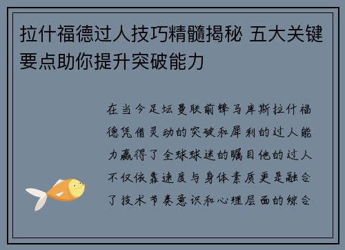 拉什福德过人技巧精髓揭秘 五大关键要点助你提升突破能力