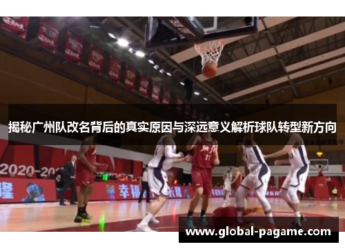 揭秘广州队改名背后的真实原因与深远意义解析球队转型新方向