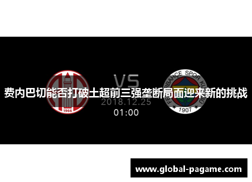 费内巴切能否打破土超前三强垄断局面迎来新的挑战