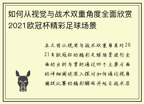 如何从视觉与战术双重角度全面欣赏2021欧冠杯精彩足球场景