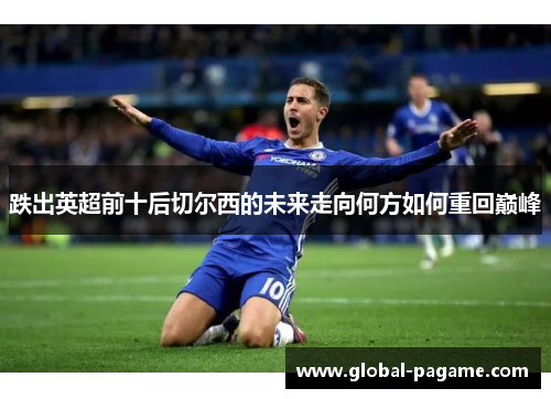 跌出英超前十后切尔西的未来走向何方如何重回巅峰