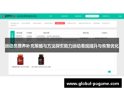 运动员营养补充策略与方法探索助力运动表现提升与恢复优化