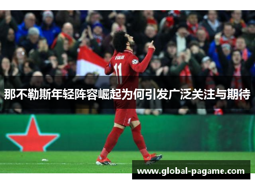 那不勒斯年轻阵容崛起为何引发广泛关注与期待
