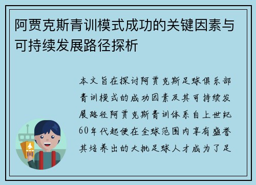 阿贾克斯青训模式成功的关键因素与可持续发展路径探析