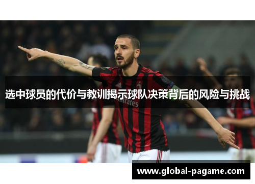 选中球员的代价与教训揭示球队决策背后的风险与挑战