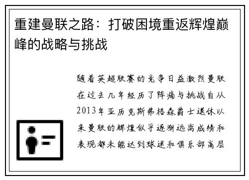 重建曼联之路:打破困境重返辉煌巅峰的战略与挑战 重建曼联之路:打破困境重返辉煌巅峰的战略与挑战