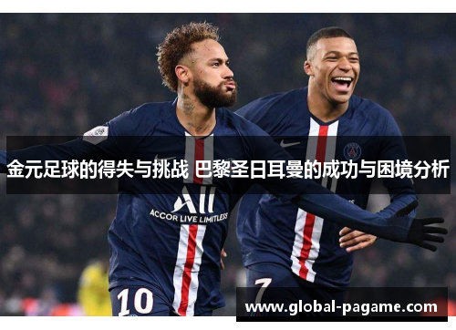 金元足球的得失与挑战 巴黎圣日耳曼的成功与困境分析