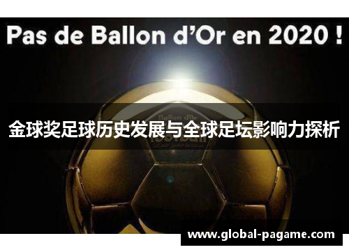 金球奖足球历史发展与全球足坛影响力探析 金球奖足球历史发展与全球足坛影响力探析