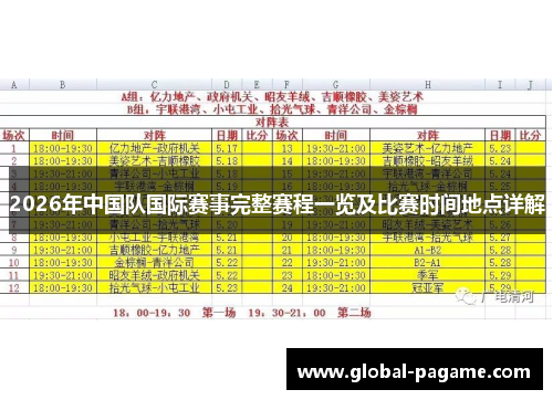 2026年中国队国际赛事完整赛程一览及比赛时间地点详解 2026年中国队国际赛事完整赛程一览及比赛时间地点详解