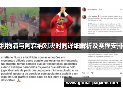 利物浦与阿森纳对决时间详细解析及赛程安排