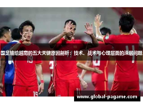 国足输给越南的五大关键原因剖析：技术、战术与心理层面的深层问题