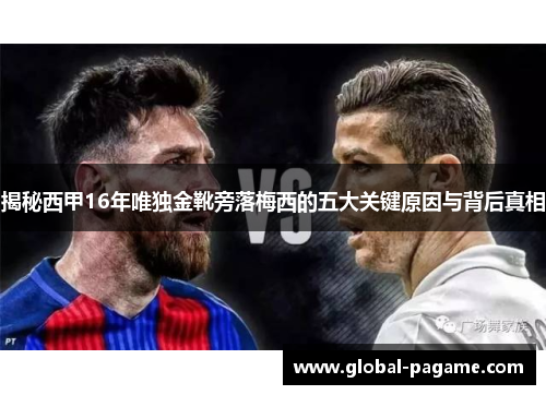 揭秘西甲16年唯独金靴旁落梅西的五大关键原因与背后真相 揭秘西甲16年唯独金靴旁落梅西的五大关键原因与背后真相