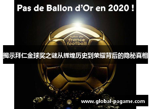 揭示拜仁金球奖之谜从辉煌历史到荣耀背后的隐秘真相 揭示拜仁金球奖之谜从辉煌历史到荣耀背后的隐秘真相