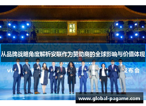 从品牌战略角度解析安联作为赞助商的全球影响与价值体现 从品牌战略角度解析安联作为赞助商的全球影响与价值体现
