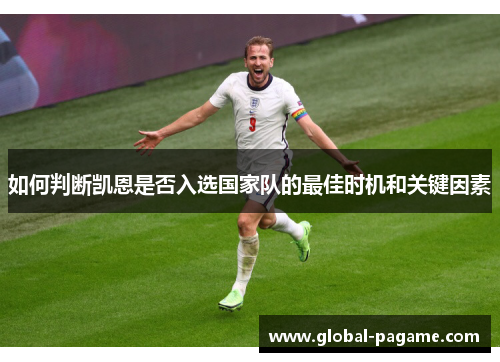 如何判断凯恩是否入选国家队的最佳时机和关键因素