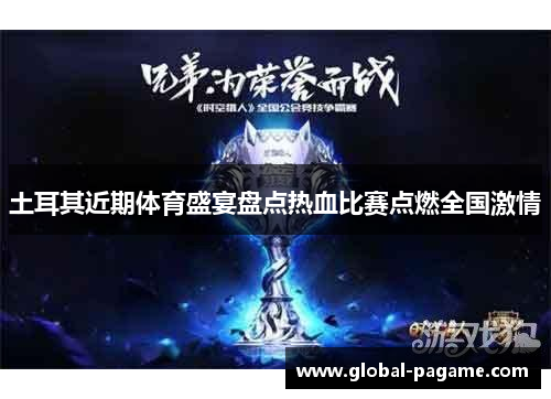 土耳其近期体育盛宴盘点热血比赛点燃全国激情