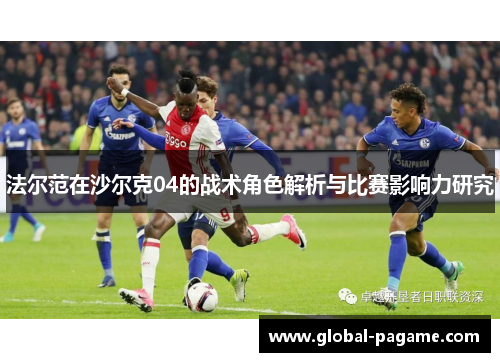 法尔范在沙尔克04的战术角色解析与比赛影响力研究 法尔范在沙尔克04的战术角色解析与比赛影响力研究