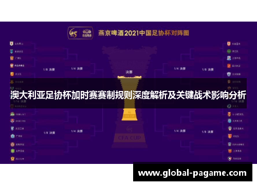 澳大利亚足协杯加时赛赛制规则深度解析及关键战术影响分析 澳大利亚足协杯加时赛赛制规则深度解析及关键战术影响分析