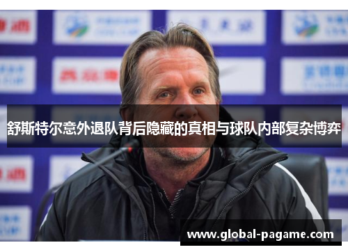 舒斯特尔意外退队背后隐藏的真相与球队内部复杂博弈 舒斯特尔意外退队背后隐藏的真相与球队内部复杂博弈