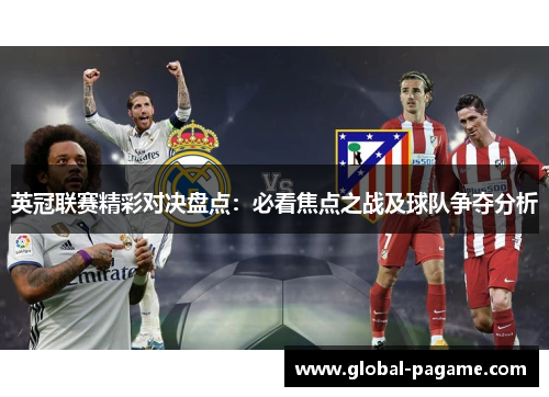 英冠联赛精彩对决盘点:必看焦点之战及球队争夺分析 英冠联赛精彩对决盘点:必看焦点之战及球队争夺分析