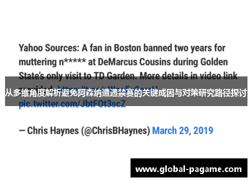 从多维角度解析避免阿森纳遭遇禁赛的关键成因与对策研究路径探讨