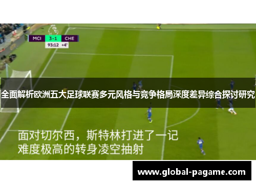 全面解析欧洲五大足球联赛多元风格与竞争格局深度差异综合探讨研究