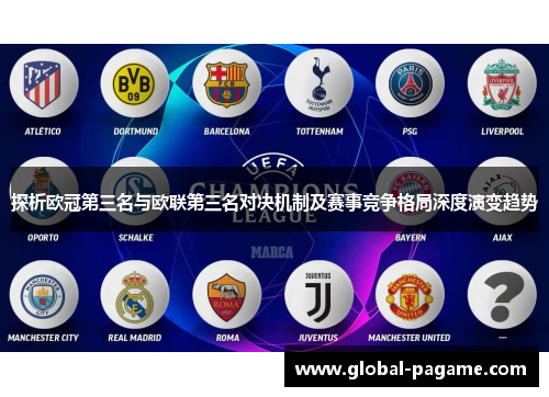 探析欧冠第三名与欧联第三名对决机制及赛事竞争格局深度演变趋势