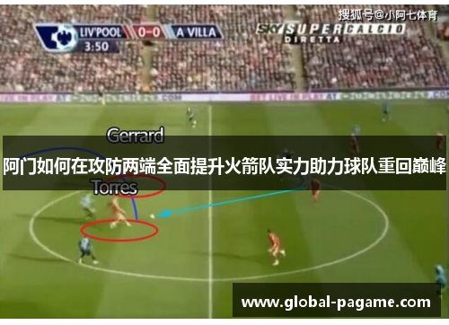 阿门如何在攻防两端全面提升火箭队实力助力球队重回巅峰