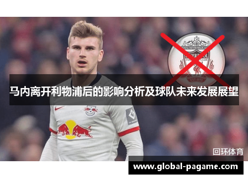 马内离开利物浦后的影响分析及球队未来发展展望