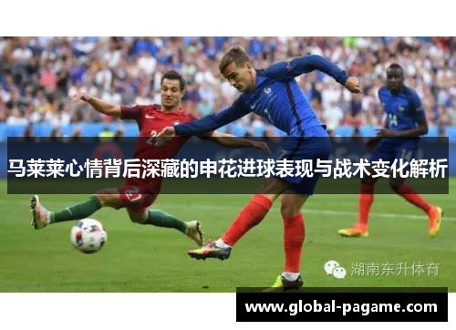 马莱莱心情背后深藏的申花进球表现与战术变化解析
