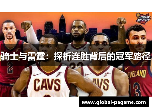 骑士与雷霆：探析连胜背后的冠军路径